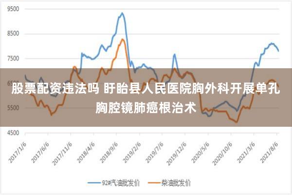 股票配资违法吗 盱眙县人民医院胸外科开展单孔胸腔镜肺癌根治术