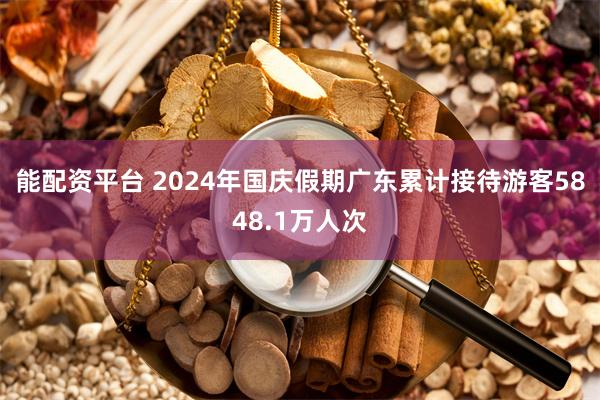 能配资平台 2024年国庆假期广东累计接待游客5848.1万人次