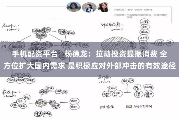 手机配资平台   杨德龙：拉动投资提振消费 全方位扩大国内需求 是积极应对外部冲击的有效途径