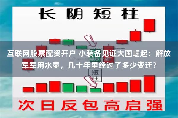 互联网股票配资开户 小装备见证大国崛起：解放军军用水壶，几十年里经过了多少变迁？